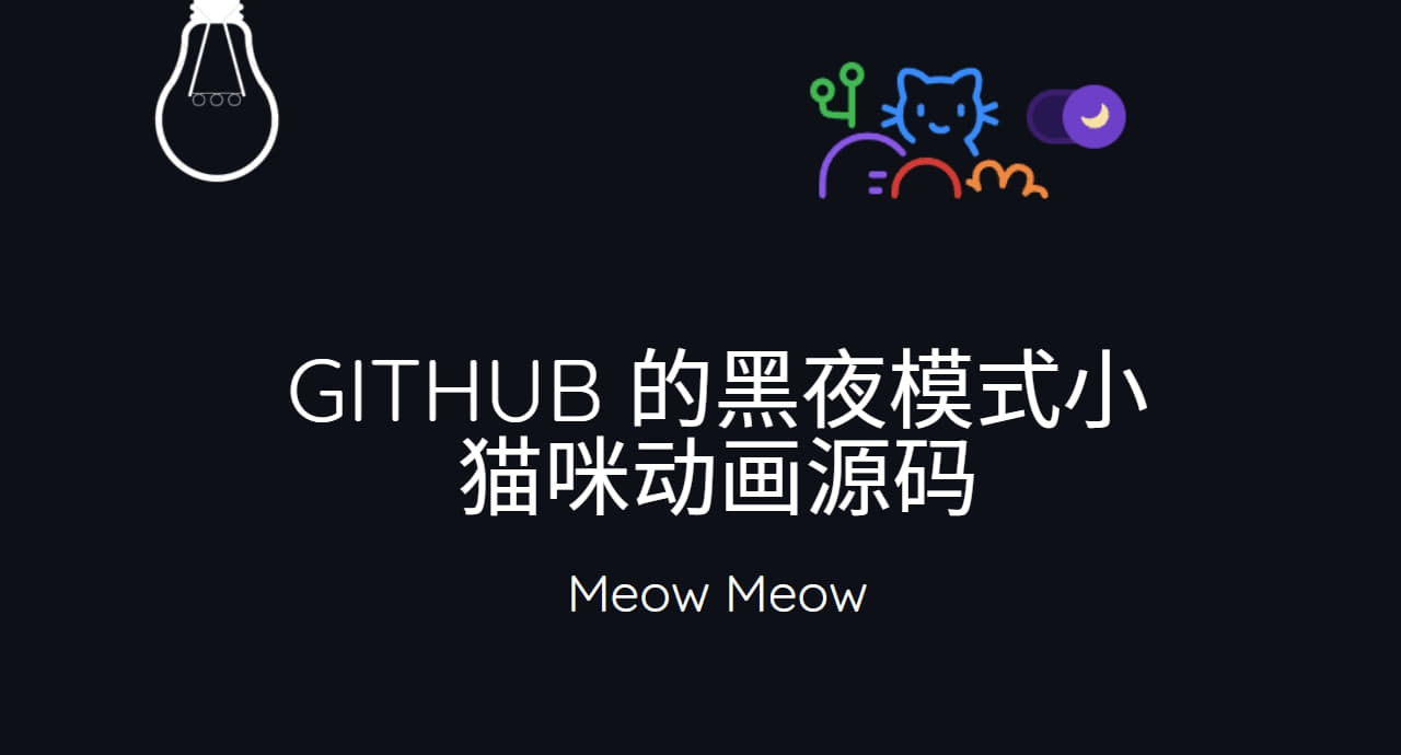 github 的黑夜模式小猫咪动画源码