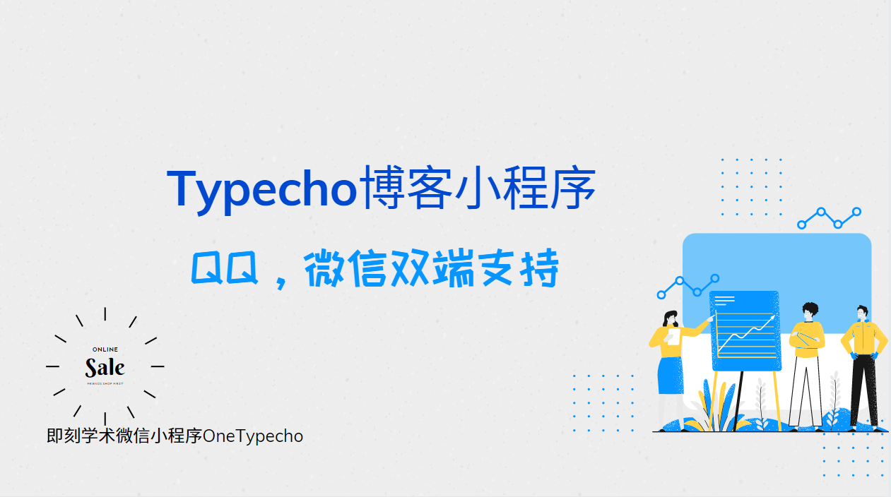 typecho博客小程序QQ、微信双端版