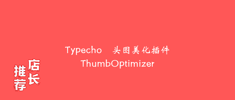 Typecho头图美化插件 ThumbOptimizer