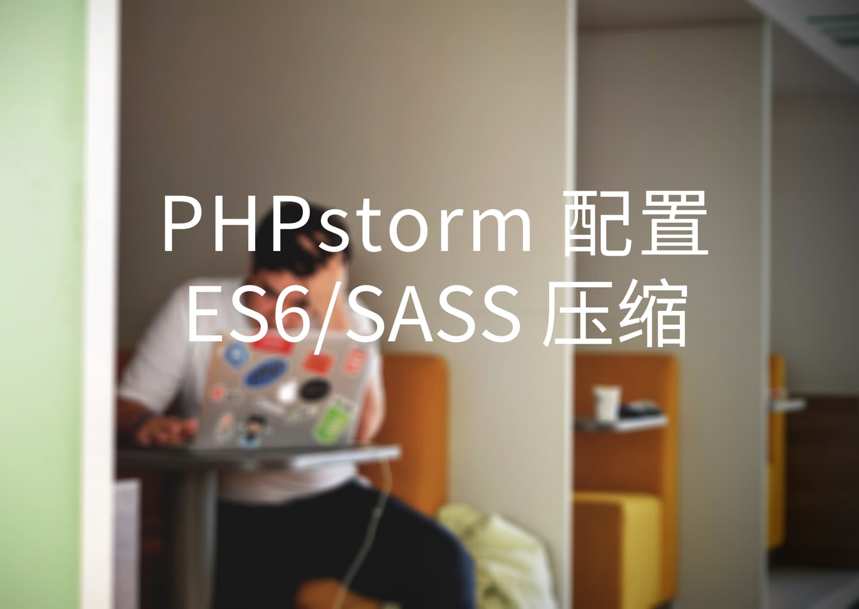 PHPstorm 配置 ES6/sass filewatcher 压缩
